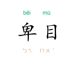 卑目