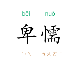 卑懦