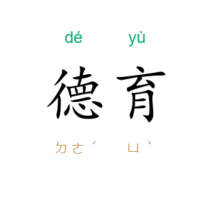 德育