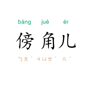 傍角儿