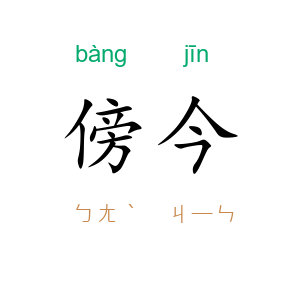 傍今