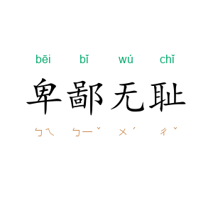 卑鄙无耻