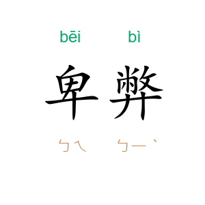 卑弊