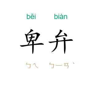 卑弁