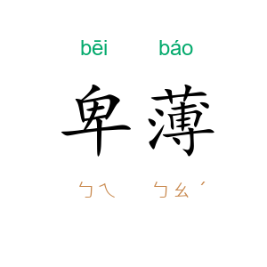 卑薄