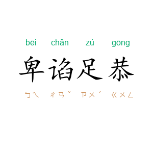 卑谄足恭