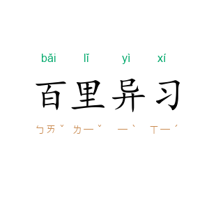 百里异习