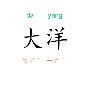 大洋