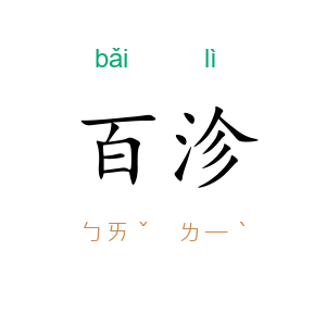 百沴
