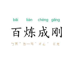 百炼成刚
