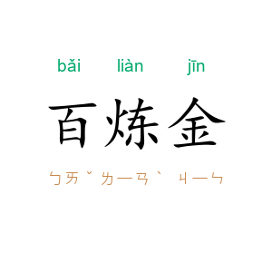 百炼金