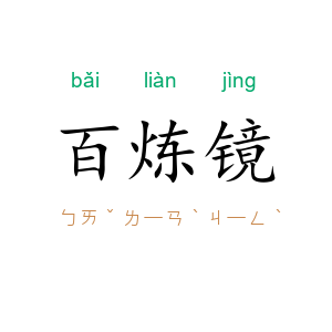 百炼镜