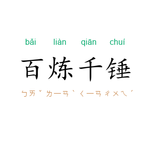 百炼千锤