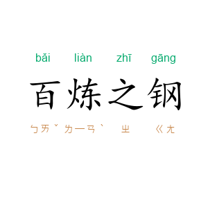 百炼之钢