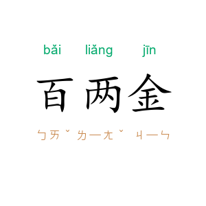 百两金