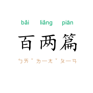 百两篇