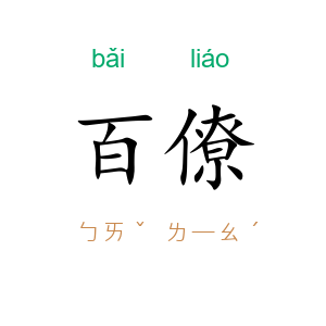 百僚