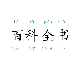 百科全书