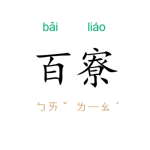 百寮