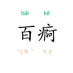 百痾