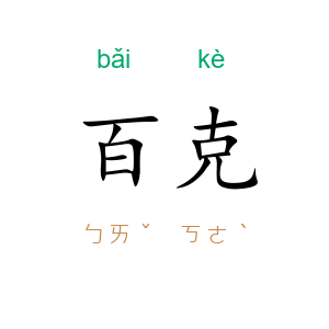 百克