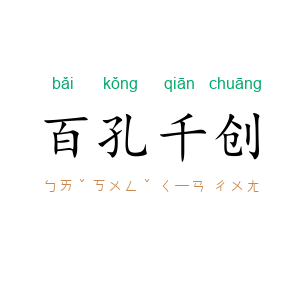 百孔千创