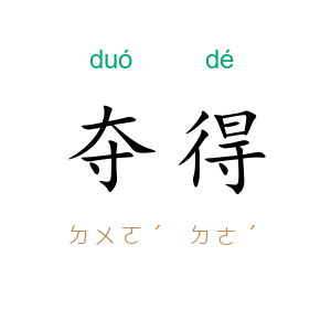 夺得