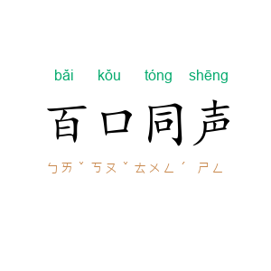 百口同声