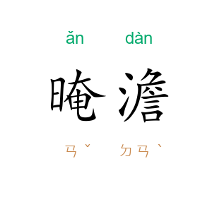 晻澹
