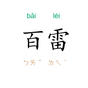 百雷