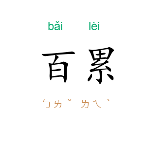 百累