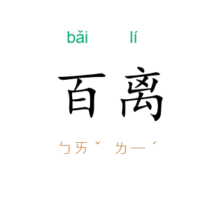 百离