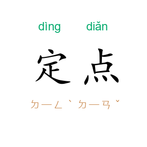 定点