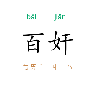 百奸