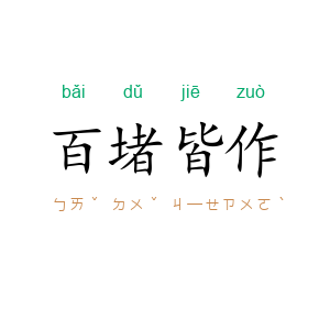 百堵皆作