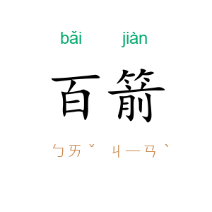 百箭