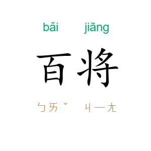 百将