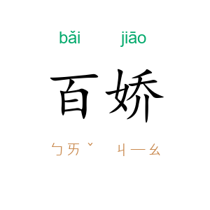 百娇