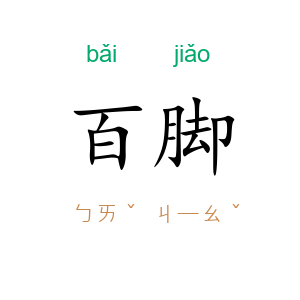百脚