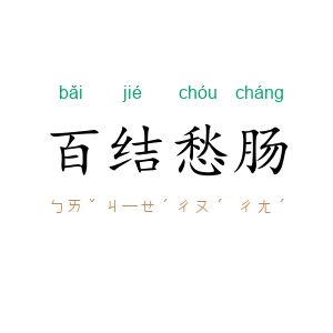 百结愁肠