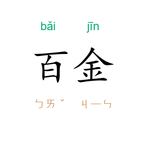 百金
