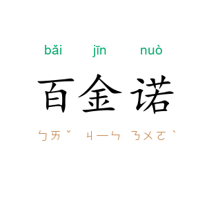百金诺
