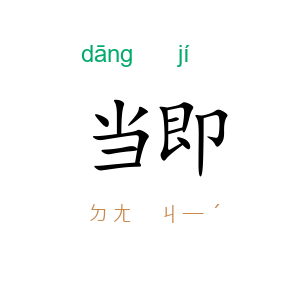 当即