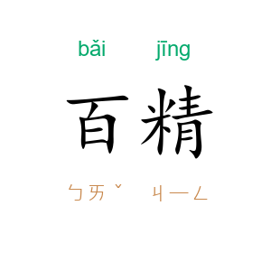 百精