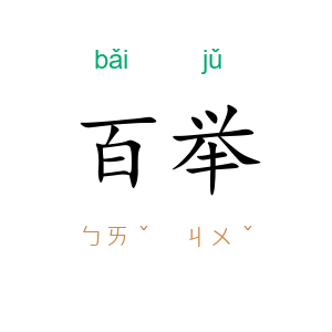 百举