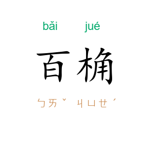 百桷