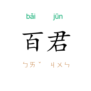 百君