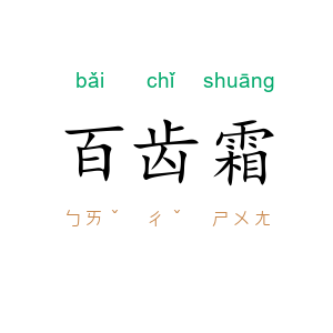 百齿霜