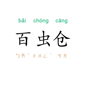 百虫仓