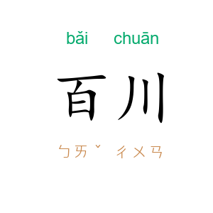 百川